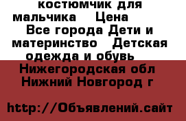 костюмчик для мальчика  › Цена ­ 500 - Все города Дети и материнство » Детская одежда и обувь   . Нижегородская обл.,Нижний Новгород г.